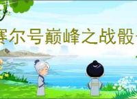 赛尔号巅峰之战骰子怎么保底S,赛尔号巅峰之战骰子保底S教程
