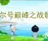 赛尔号巅峰之战骰子怎么保底S,赛尔号巅峰之战骰子保底S教程