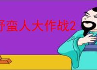 野蛮人大作战2