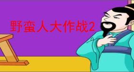野蛮人大作战2
