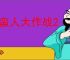 野蛮人大作战2