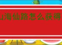 山海仙路怎么获得飞雪剑诀,山海仙路飞雪剑诀在哪里