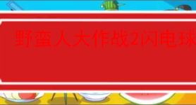 野蛮人大作战2闪电球怎么用,野蛮人大作战2闪电球使用方法