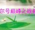 赛尔号巅峰之战新手怎么打王之哈莫,赛尔号巅峰之战王哈新手攻略