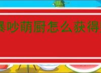暴吵萌厨怎么获得贴纸与沾沾卡,暴吵萌厨贴纸与沾沾卡获取途径