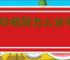 暴吵萌厨怎么获得贴纸与沾沾卡,暴吵萌厨贴纸与沾沾卡获取途径