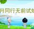 新月同行无前试炼350低配攻略,新月同行怎么过无前试炼350