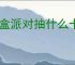 盲盒派对抽什么卡好,盲盒派对抽卡选择推荐