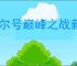 赛尔号巅峰之战新手怎怎么打圣灵谱尼,赛尔号巅峰之战圣灵谱尼新手攻略