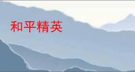 和平精英