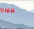 和平精英