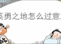 英勇之地怎么过意志之塔52层,英勇之地意志之塔52层攻略