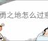 英勇之地怎么过意志之塔52层,英勇之地意志之塔52层攻略