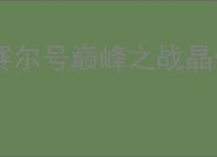 赛尔号巅峰之战晶骰传说怎么玩,赛尔号巅峰之战晶骰传说技巧分享
