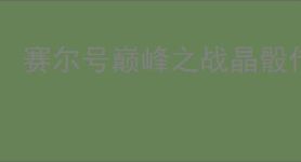 赛尔号巅峰之战晶骰传说怎么玩,赛尔号巅峰之战晶骰传说技巧分享