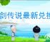杖剑传说最新兑换码一览,杖剑传说2025最新福利码汇总