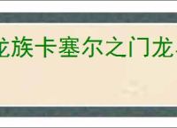 龙族卡塞尔之门龙马樱井小暮有什么技能,龙族卡塞尔之门龙马樱井小暮属性