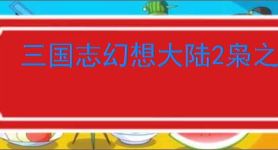 三国志幻想大陆2枭之歌毒队怎么过逐鹿100层,三幻2枭之歌逐鹿100层攻略