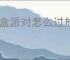 盲盒派对怎么过放置作战1000关,盲盒派对放置作战1000关思路分享
