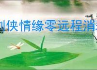 剑侠情缘零远程消耗阵容怎么玩,剑侠情缘零远程消耗玩法攻略