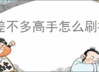 差不多高手怎么刷神铸宠物,差不多高手必抽神铸宠物教程