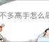 差不多高手怎么刷神铸宠物,差不多高手必抽神铸宠物教程