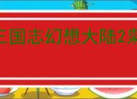三国志幻想大陆2枭之歌700层怎么过,三幻2枭之歌女团700层阵容推荐