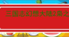三国志幻想大陆2枭之歌700层怎么过,三幻2枭之歌女团700层阵容推荐