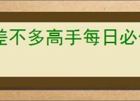 差不多高手每日必做任务,差不多高手收菜时间一览