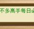 差不多高手每日必做任务,差不多高手收菜时间一览