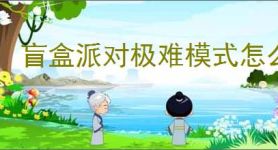 盲盒派对极难模式怎么过,盲盒派对极难主线攻略