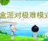 盲盒派对极难模式怎么过,盲盒派对极难主线攻略