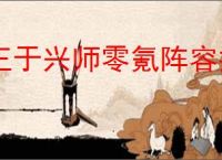 王于兴师零氪阵容推荐,王于兴师零氪玩什么阵容好