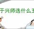王于兴师选什么五星武将好,王于兴师五星武将选择攻略