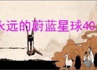 永远的蔚蓝星球40关怎么过,永远的蔚蓝星球40关阵容推荐