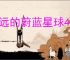 永远的蔚蓝星球40关怎么过,永远的蔚蓝星球40关阵容推荐