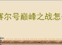 赛尔号巅峰之战怎么获得通用刻印激活水晶,通用刻印激活水晶获取方法大全