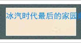 冰汽时代最后的家园前期怎么玩,冰汽时代最后的家园开荒攻略