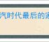 冰汽时代最后的家园前期怎么玩,冰汽时代最后的家园开荒攻略