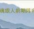 龙魂旅人前期阵容搭配,龙魂旅人前期过渡用什么阵容