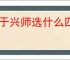 王于兴师选什么四星武将好,王于兴师四星武将选择攻略