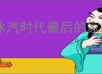 冰汽时代最后的家园中后期怎么玩,冰汽时代最后的家园后期玩法分享
