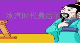 冰汽时代最后的家园中后期怎么玩,冰汽时代最后的家园后期玩法分享