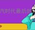 冰汽时代最后的家园中后期怎么玩,冰汽时代最后的家园后期玩法分享