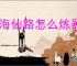 山海仙路怎么炼器炼丹制符,山海仙路炼器炼丹制符技巧方法