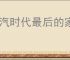 冰汽时代最后的家园自动物流怎么操作,冰汽时代最后的家园怎么实现自动化