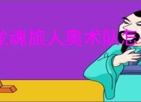 龙魂旅人奥术队怎么玩,龙魂旅人奥术队阵容推荐