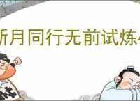 新月同行无前试炼450攻略,新月同行怎么过无前试炼450