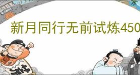 新月同行无前试炼450攻略,新月同行怎么过无前试炼450