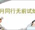 新月同行无前试炼450攻略,新月同行怎么过无前试炼450